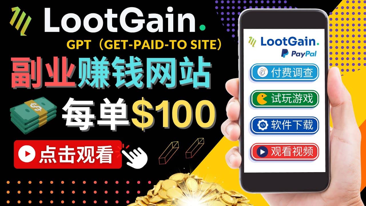 做调查下载APP, 玩游戏赚钱 – 通过GPT（Get-Paid-To）每单100美元即刻搞钱-网创项目资源站-副业项目-创业项目-搞钱项目即刻搞钱