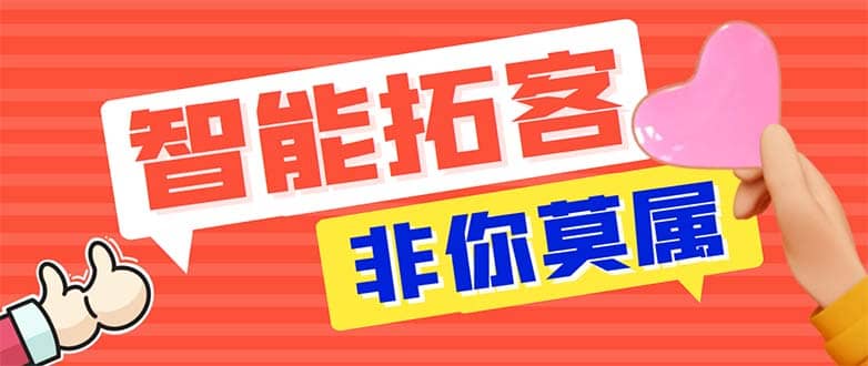 引流必备-外面收费388非你莫属斗音智能拓客引流养号截流爆粉场控营销神器即刻搞钱-网创项目资源站-副业项目-创业项目-搞钱项目即刻搞钱