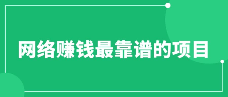 赚想赚钱的人的钱最好赚了：网络赚钱最靠谱项目即刻搞钱-网创项目资源站-副业项目-创业项目-搞钱项目即刻搞钱