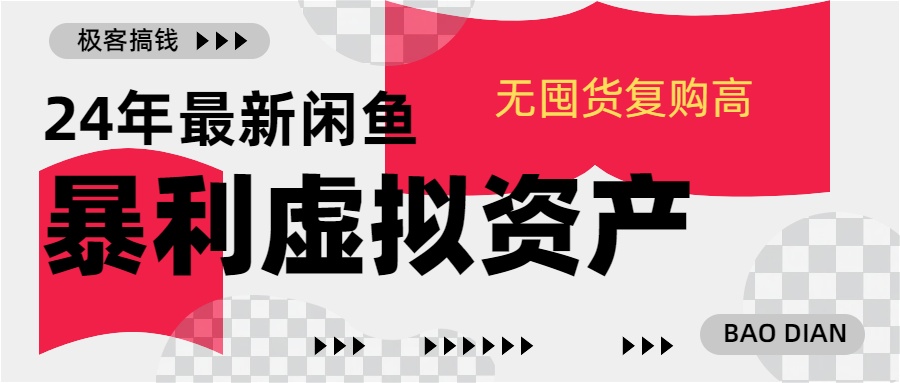 24年最新闲鱼暴利虚拟资产，无囤货复购高轻松日赚1000+，小白当日出单，快速变现即刻搞钱-网创项目资源站-副业项目-创业项目-搞钱项目即刻搞钱