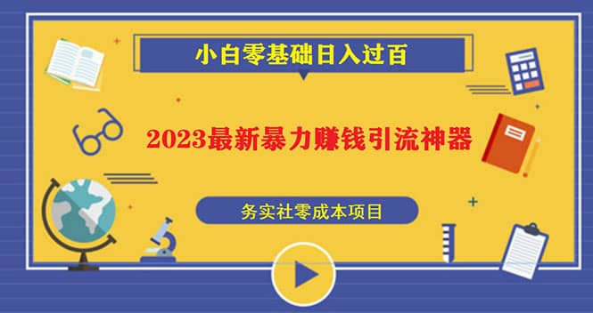 2023最新日引百粉神器，小白一部手机无脑照抄即刻搞钱-网创项目资源站-副业项目-创业项目-搞钱项目即刻搞钱