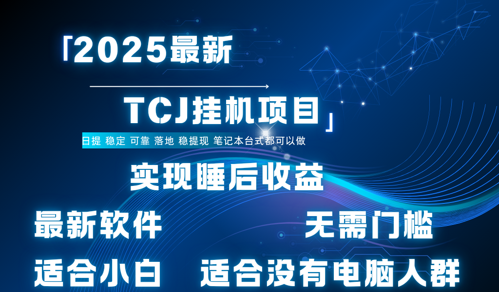最新海外TCJ无门槛美金项目可矩阵放大操作 单日可达400+日提即刻搞钱-网创项目资源站-副业项目-创业项目-搞钱项目即刻搞钱