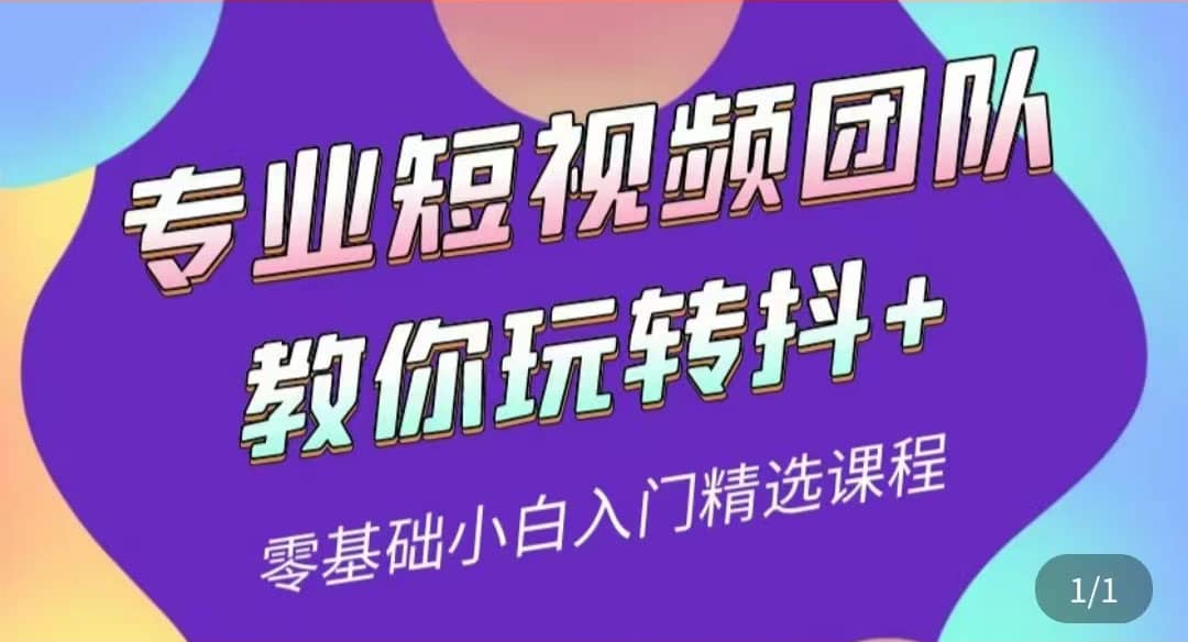 专业短视频团队教你玩转抖+0基础小白入门精选课程（价值399元）即刻搞钱-网创项目资源站-副业项目-创业项目-搞钱项目即刻搞钱