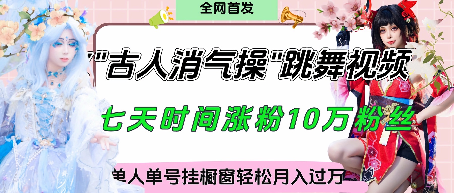 爆火“古人消气养生操”实战拆解，找准视频风口轻松起号，挂橱窗卖货轻轻松松月入过万即刻搞钱-网创项目资源站-副业项目-创业项目-搞钱项目即刻搞钱