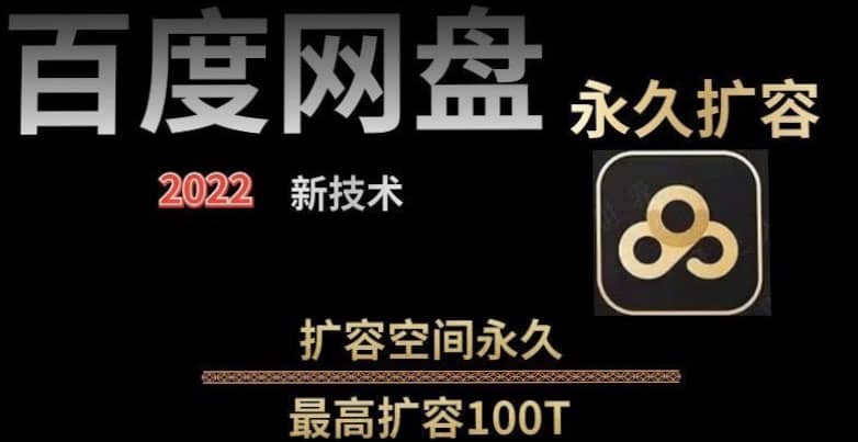 百度网盘无限扩容技术，外面卖399的，自用或出售都可以即刻搞钱-网创项目资源站-副业项目-创业项目-搞钱项目即刻搞钱