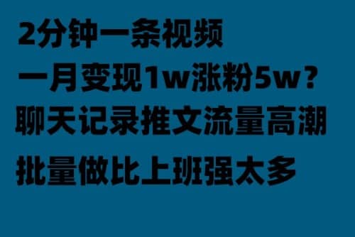 聊天记录推文!!!月入1w轻轻松松,上厕所的时间就做了即刻搞钱-网创项目资源站-副业项目-创业项目-搞钱项目即刻搞钱