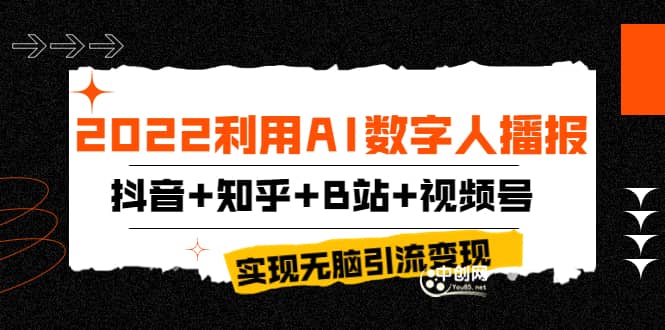 2022利用AI数字人播报，抖音+知乎+B站+视频号，实现无脑引流变现！即刻搞钱-网创项目资源站-副业项目-创业项目-搞钱项目即刻搞钱