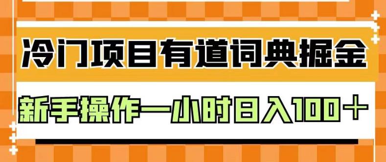 外面卖980的有道词典掘金，只需要复制粘贴即可，新手操作一小时日入100＋【揭秘】即刻搞钱-网创项目资源站-副业项目-创业项目-搞钱项目即刻搞钱