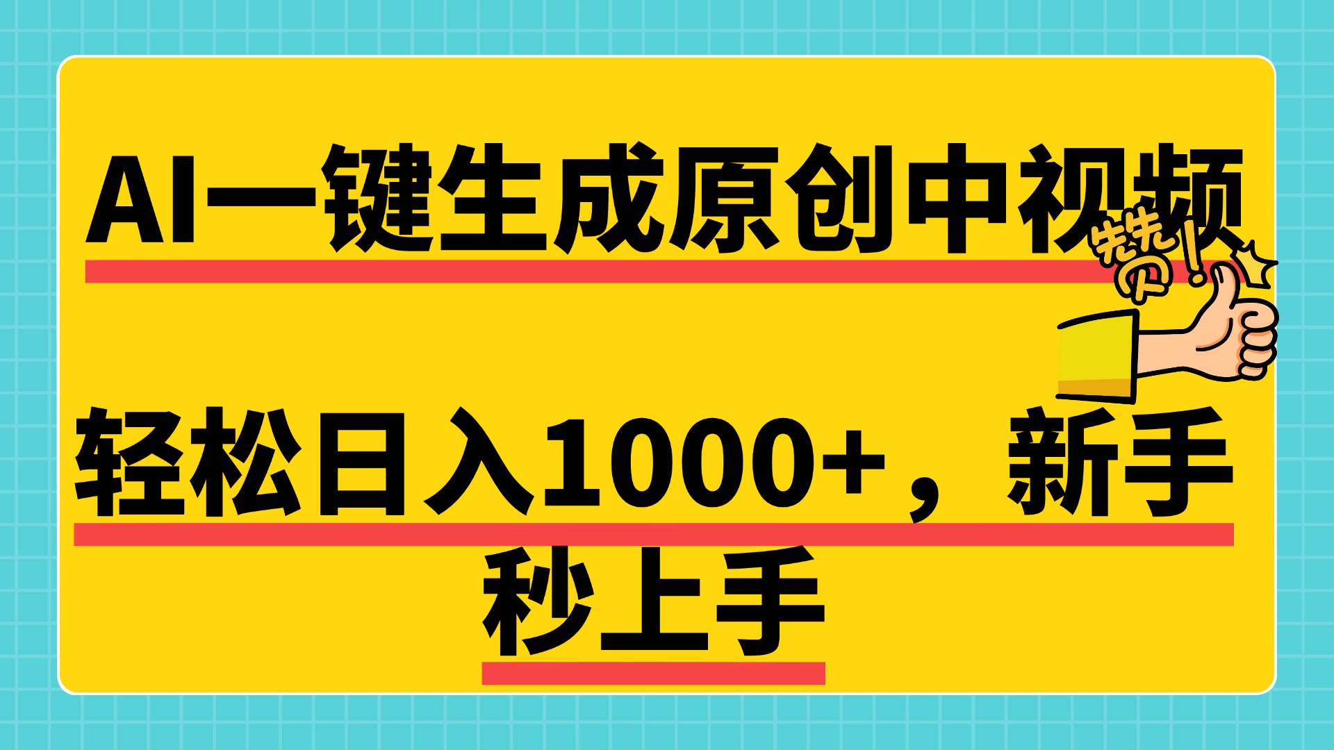 免费无限制，AI一键生成原创中视频，新手小白轻松日入1000+，超简单，可矩阵，可发全平台即刻搞钱-网创项目资源站-副业项目-创业项目-搞钱项目即刻搞钱