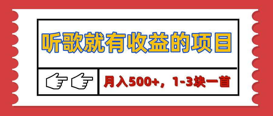 【揭秘】听歌就有收益的项目，月入500+，1-3块一首，保姆级实操教程即刻搞钱-网创项目资源站-副业项目-创业项目-搞钱项目即刻搞钱