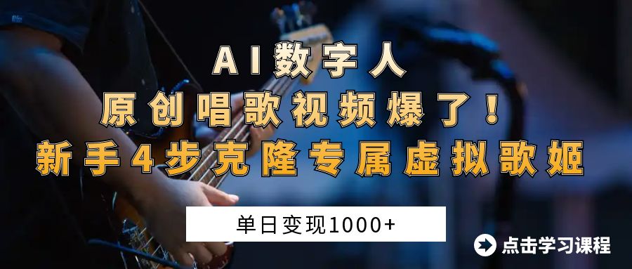 AI数字人原创唱歌视频爆了！单日变现1000+，新手4步克隆专属虚拟歌姬即刻搞钱-网创项目资源站-副业项目-创业项目-搞钱项目即刻搞钱