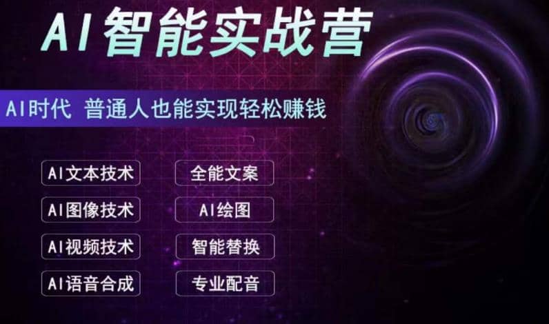 AI智能赚钱实战营保姆级、实战级教程，新手也能快速实现赚钱（全套教程）即刻搞钱-网创项目资源站-副业项目-创业项目-搞钱项目即刻搞钱