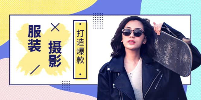 《手机服装爆款摄影必修课》服装人的第一套摄影系统课（价值399）即刻搞钱-网创项目资源站-副业项目-创业项目-搞钱项目即刻搞钱