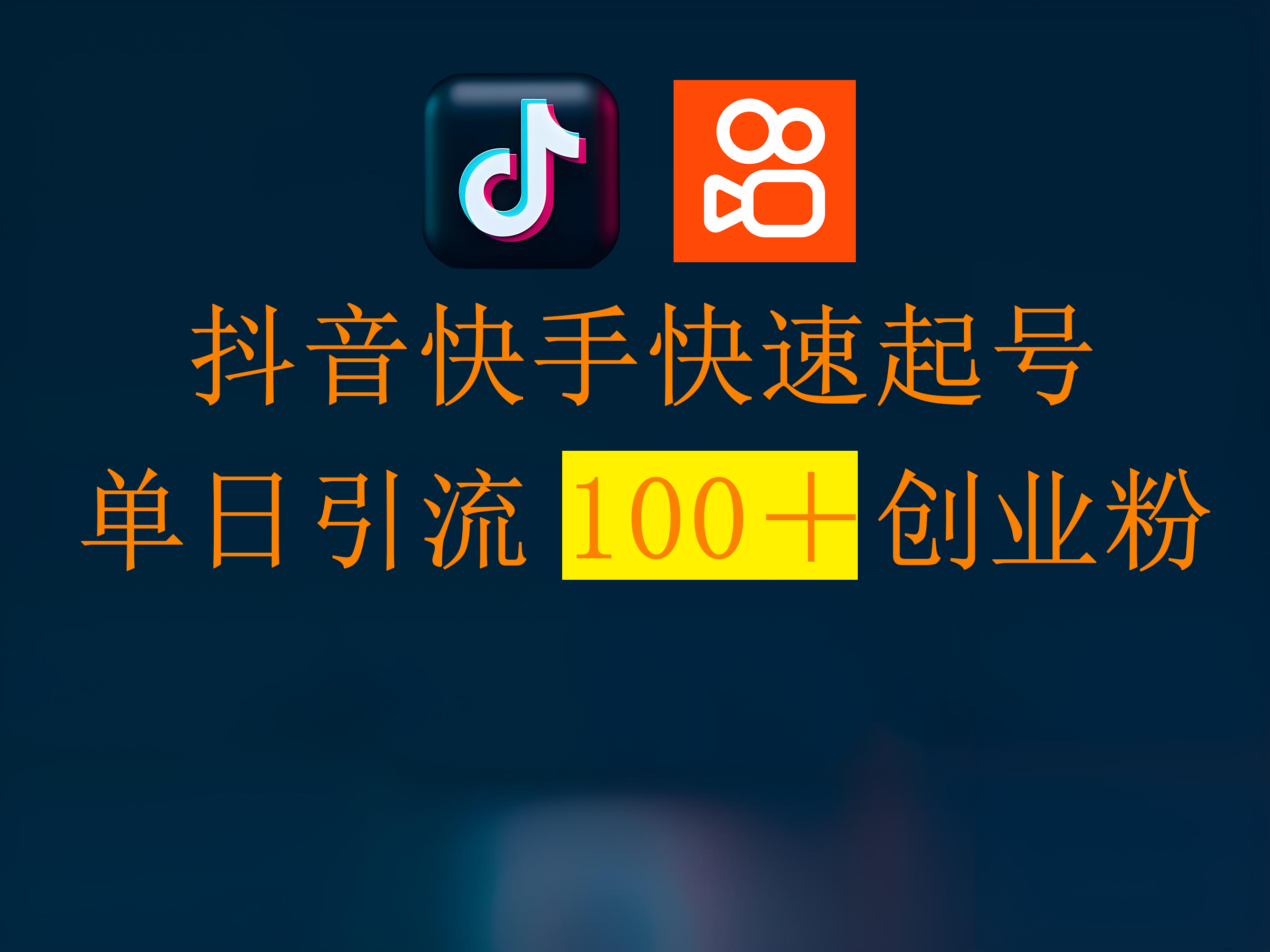抖音快手快速起号，单日引流100＋创业粉即刻搞钱-网创项目资源站-副业项目-创业项目-搞钱项目即刻搞钱