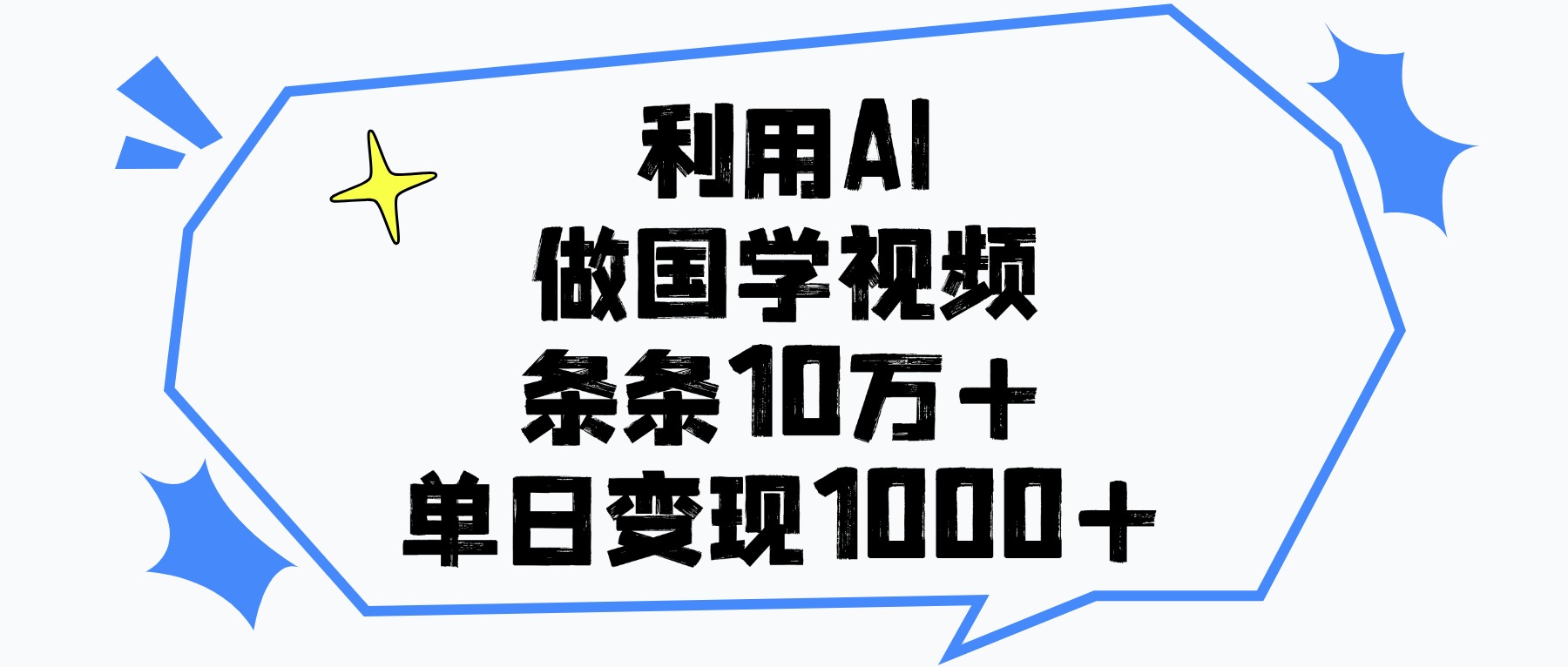利用AI做，国学视频，单日变现1000+，条条10万+即刻搞钱-网创项目资源站-副业项目-创业项目-搞钱项目即刻搞钱
