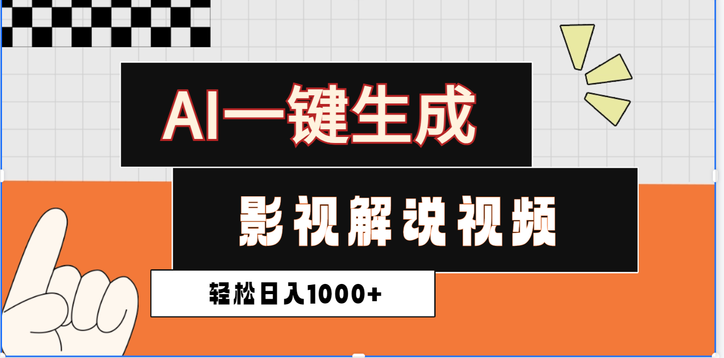 2025影视解说全新玩法，AI一键生成原创影视解说视频，日入1000+即刻搞钱-网创项目资源站-副业项目-创业项目-搞钱项目即刻搞钱