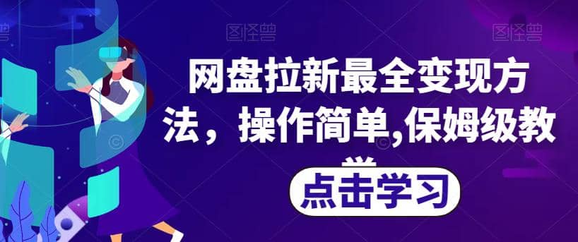 网盘拉新最全变现方法，操作简单,保姆级教学【揭秘】即刻搞钱-网创项目资源站-副业项目-创业项目-搞钱项目即刻搞钱