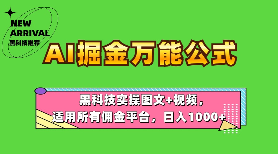 AI掘金万能公式！黑科技实操图文+视频，适用所有佣金平台，日入1000+即刻搞钱-网创项目资源站-副业项目-创业项目-搞钱项目即刻搞钱