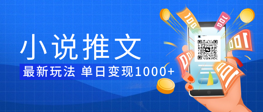 小说推文暴力项目 单日变现1000+即刻搞钱-网创项目资源站-副业项目-创业项目-搞钱项目即刻搞钱