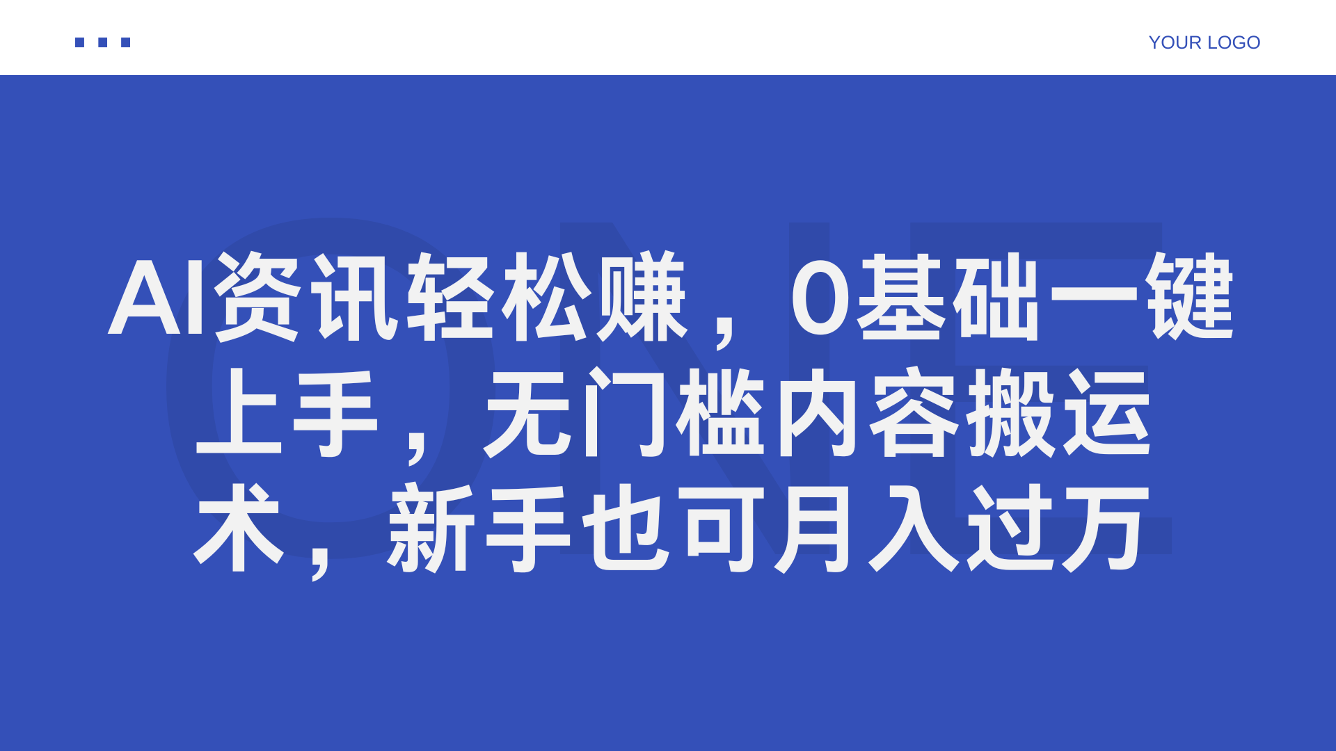 AI资讯轻松赚，0基础一键上手，无门槛内容搬运术，新手也可月入过万即刻搞钱-网创项目资源站-副业项目-创业项目-搞钱项目即刻搞钱