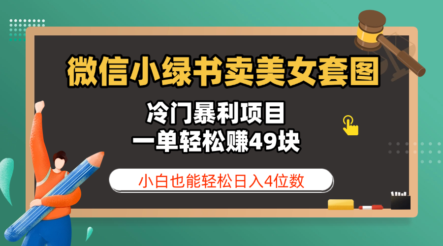 微信小绿书卖美女套图，冷门暴利项目，一单轻松赚49块，小白也能轻松日入4位数即刻搞钱-网创项目资源站-副业项目-创业项目-搞钱项目即刻搞钱
