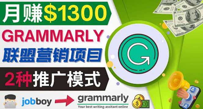 推广Grammarly推荐项目，通过在线工作网站，月赚1300美元即刻搞钱-网创项目资源站-副业项目-创业项目-搞钱项目即刻搞钱