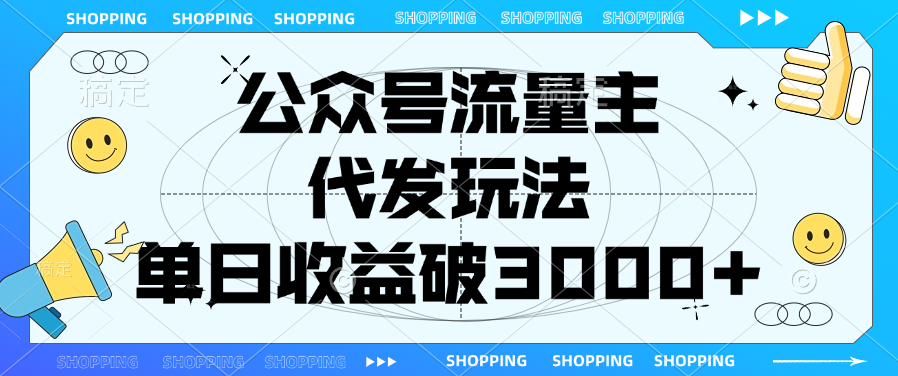 公众号流量主，代发玩法，单日收益破3000+即刻搞钱-网创项目资源站-副业项目-创业项目-搞钱项目即刻搞钱