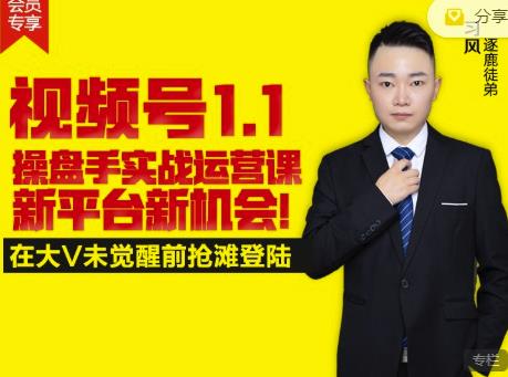 逐鹿视频号1.1操盘手实战运营课新平台新机会，打造私域流量阵地!即刻搞钱-网创项目资源站-副业项目-创业项目-搞钱项目即刻搞钱