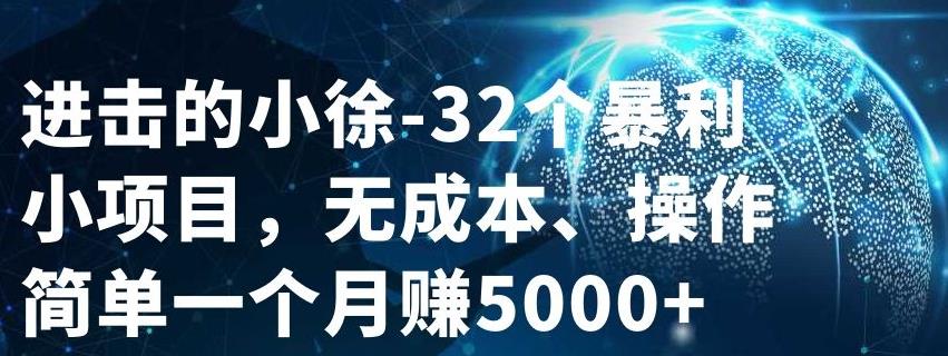 32个小项目，无成本、操作简单即刻搞钱-网创项目资源站-副业项目-创业项目-搞钱项目即刻搞钱