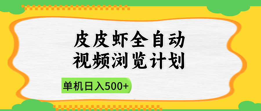 2025皮皮虾全自动视频浏览计划即刻搞钱-网创项目资源站-副业项目-创业项目-搞钱项目即刻搞钱