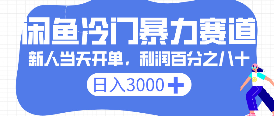 闲鱼冷门暴力赛道，一单 80%利润，新人轻松日入 3000+即刻搞钱-网创项目资源站-副业项目-创业项目-搞钱项目即刻搞钱