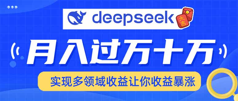 2025年最火项目DeepSeek玩法即刻搞钱-网创项目资源站-副业项目-创业项目-搞钱项目即刻搞钱