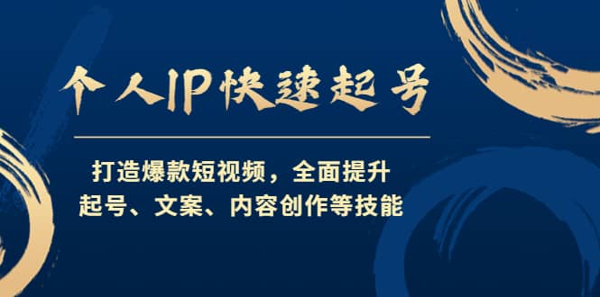 个人IP快速起号，打造爆款短视频，全面提升起号、文案、内容创作等技能即刻搞钱-网创项目资源站-副业项目-创业项目-搞钱项目即刻搞钱