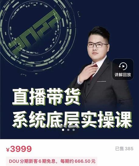 远哥·直播带货系统底层实操课，助你更快突破从0~1，爆爆爆！即刻搞钱-网创项目资源站-副业项目-创业项目-搞钱项目即刻搞钱