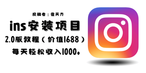 外面收费1688的蓝海ins安装项目2.0每天轻松收入1000+即刻搞钱-网创项目资源站-副业项目-创业项目-搞钱项目即刻搞钱