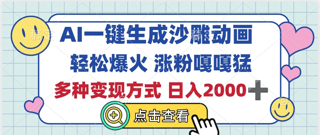 AI一键生成沙雕动画，轻松爆火，多种变现方式，日入2000+即刻搞钱-网创项目资源站-副业项目-创业项目-搞钱项目即刻搞钱