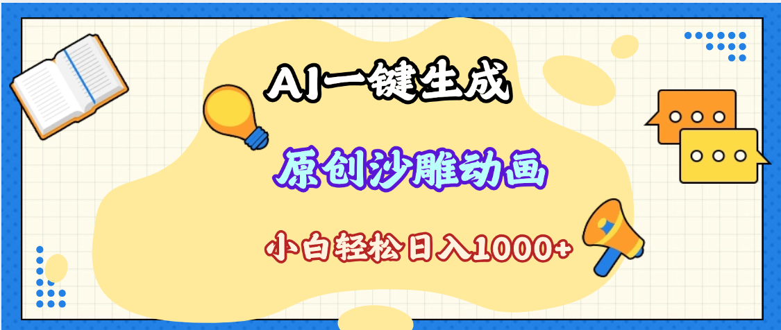 2025最新沙雕动画玩法，AI一键生成，条条原创 轻松破千万播放，单日变现1K+，小白看完就会即刻搞钱-网创项目资源站-副业项目-创业项目-搞钱项目即刻搞钱