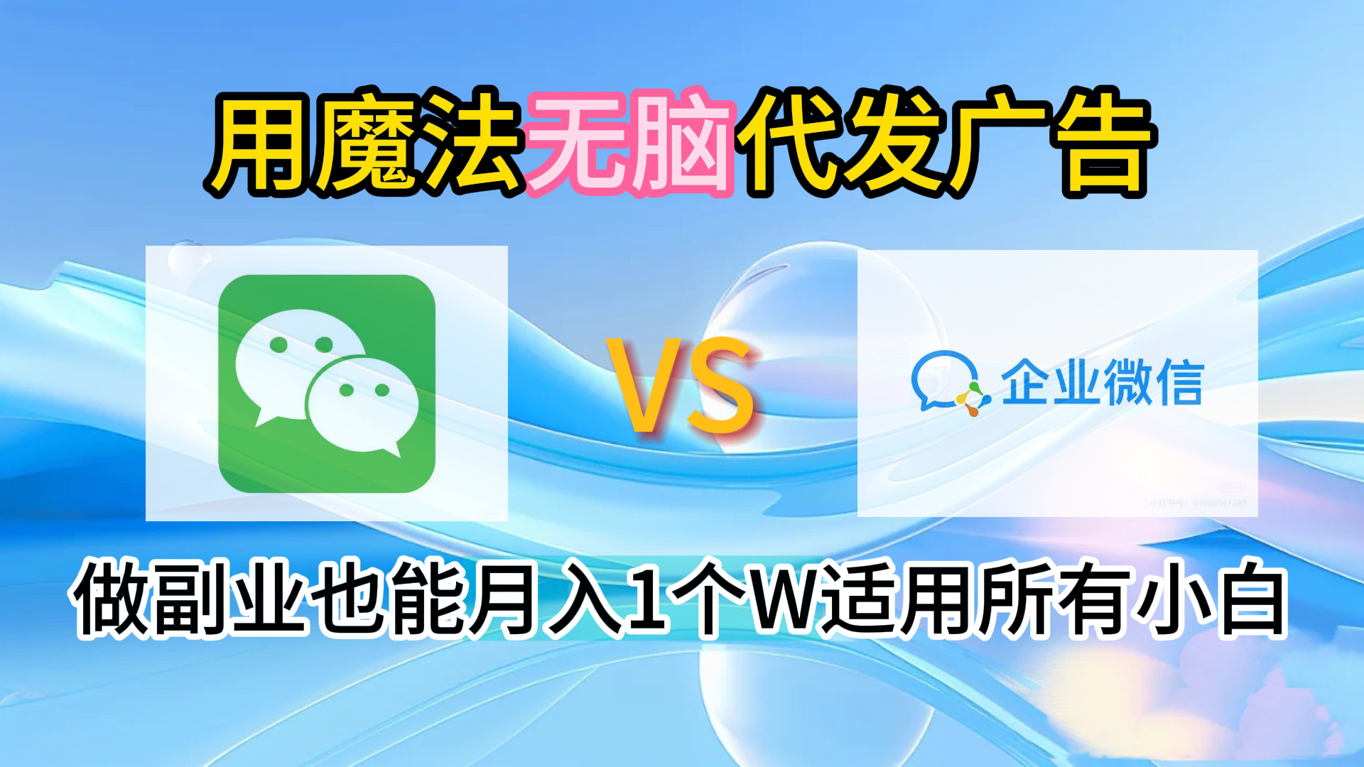 2.0魔法无脑代发广告做副业也能月入1个W适用所有小白即刻搞钱-网创项目资源站-副业项目-创业项目-搞钱项目即刻搞钱