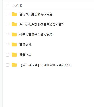 左小姐-直播带货俱乐部十三行、无人直播，全套教程附：工具、文档、话术资料即刻搞钱-网创项目资源站-副业项目-创业项目-搞钱项目即刻搞钱