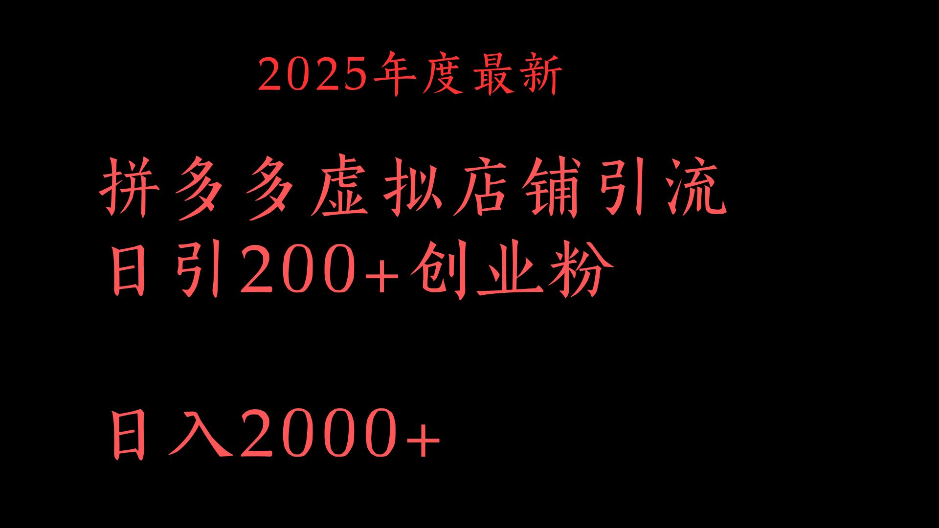 拼多多复制粘贴日引200+付费创业粉，月入6位数最新教程！即刻搞钱-网创项目资源站-副业项目-创业项目-搞钱项目即刻搞钱