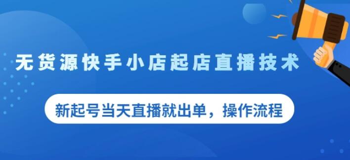 盗坤无货源快手小店起店直播技术，新起号当天直播就出单，操作流程【付费文章】即刻搞钱-网创项目资源站-副业项目-创业项目-搞钱项目即刻搞钱