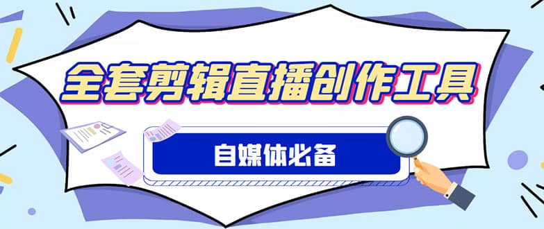 外面收费988的自媒体必备全套工具，一个软件全都有了【永久软件+详细教程】即刻搞钱-网创项目资源站-副业项目-创业项目-搞钱项目即刻搞钱