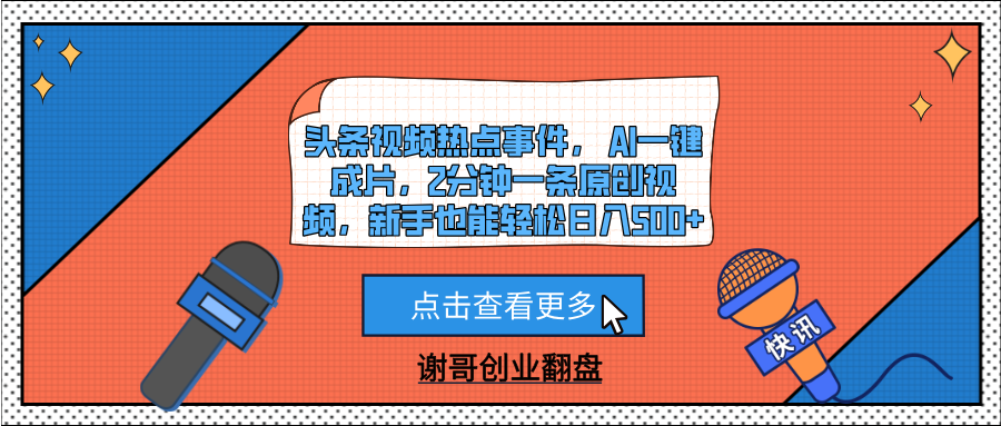 头条视频热点事件， AI一键成片，2分钟一条原创视频，新手也能轻松日入500+即刻搞钱-网创项目资源站-副业项目-创业项目-搞钱项目即刻搞钱