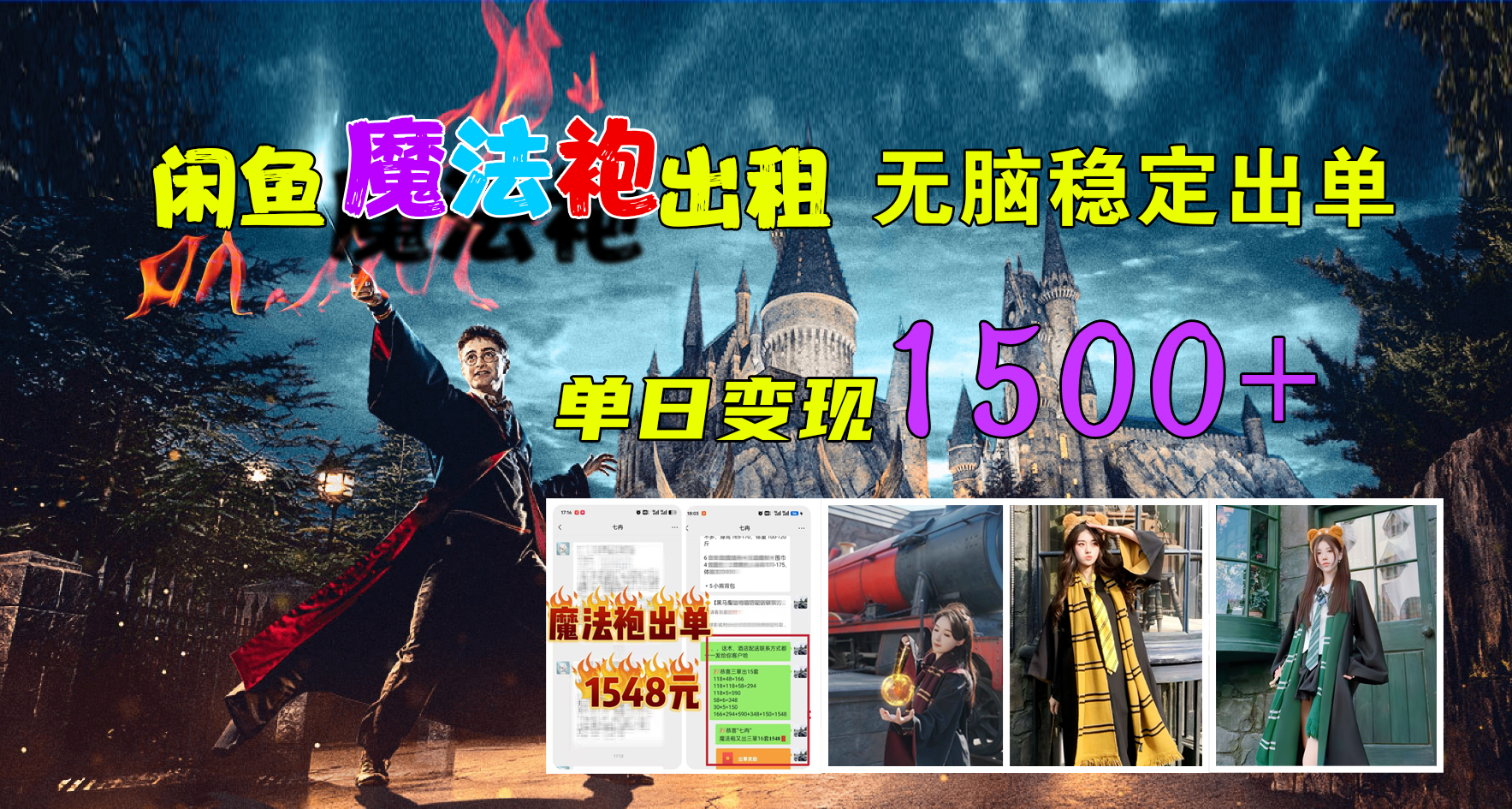 闲鱼魔法袍出租，无脑稳定出单，单日变现1500+即刻搞钱-网创项目资源站-副业项目-创业项目-搞钱项目即刻搞钱