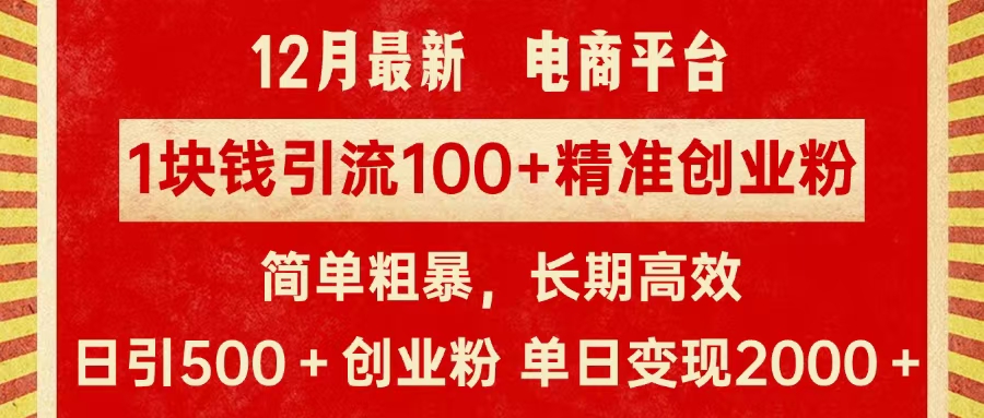 拼多多淘宝电商平台1块钱引流100个精准创业粉，简单粗暴高效长期精准，单人单日引流500+创业粉，日变现2000+即刻搞钱-网创项目资源站-副业项目-创业项目-搞钱项目即刻搞钱