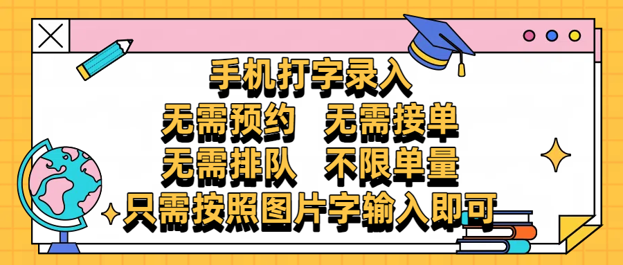 手机打字录入，零门槛24小时都可以做，不需要预约 、不需要接单、不需要排队 、项目不限量，按照图片的字输入即可即刻搞钱-网创项目资源站-副业项目-创业项目-搞钱项目即刻搞钱