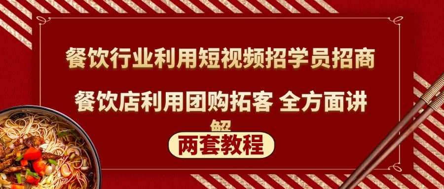 餐饮行业利用短视频招学员招商+餐饮店利用团购拓客 全方面讲解(两套教程)即刻搞钱-网创项目资源站-副业项目-创业项目-搞钱项目即刻搞钱