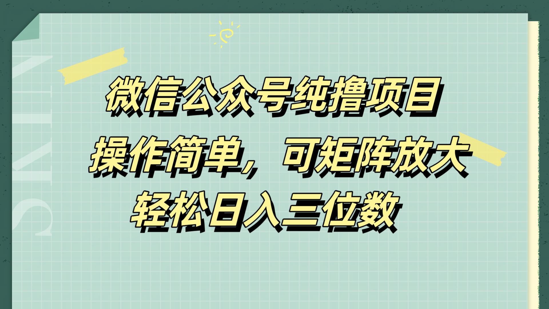 微信公众号纯撸项目，操作简单，可矩阵放大，轻松日入三位数即刻搞钱-网创项目资源站-副业项目-创业项目-搞钱项目即刻搞钱
