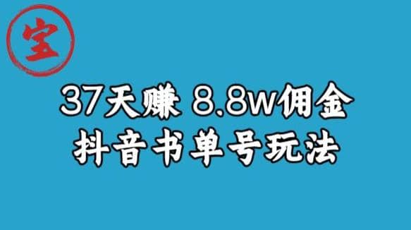 宝哥0-1抖音中医图文矩阵带货保姆级教程，37天8万8佣金【揭秘】即刻搞钱-网创项目资源站-副业项目-创业项目-搞钱项目即刻搞钱