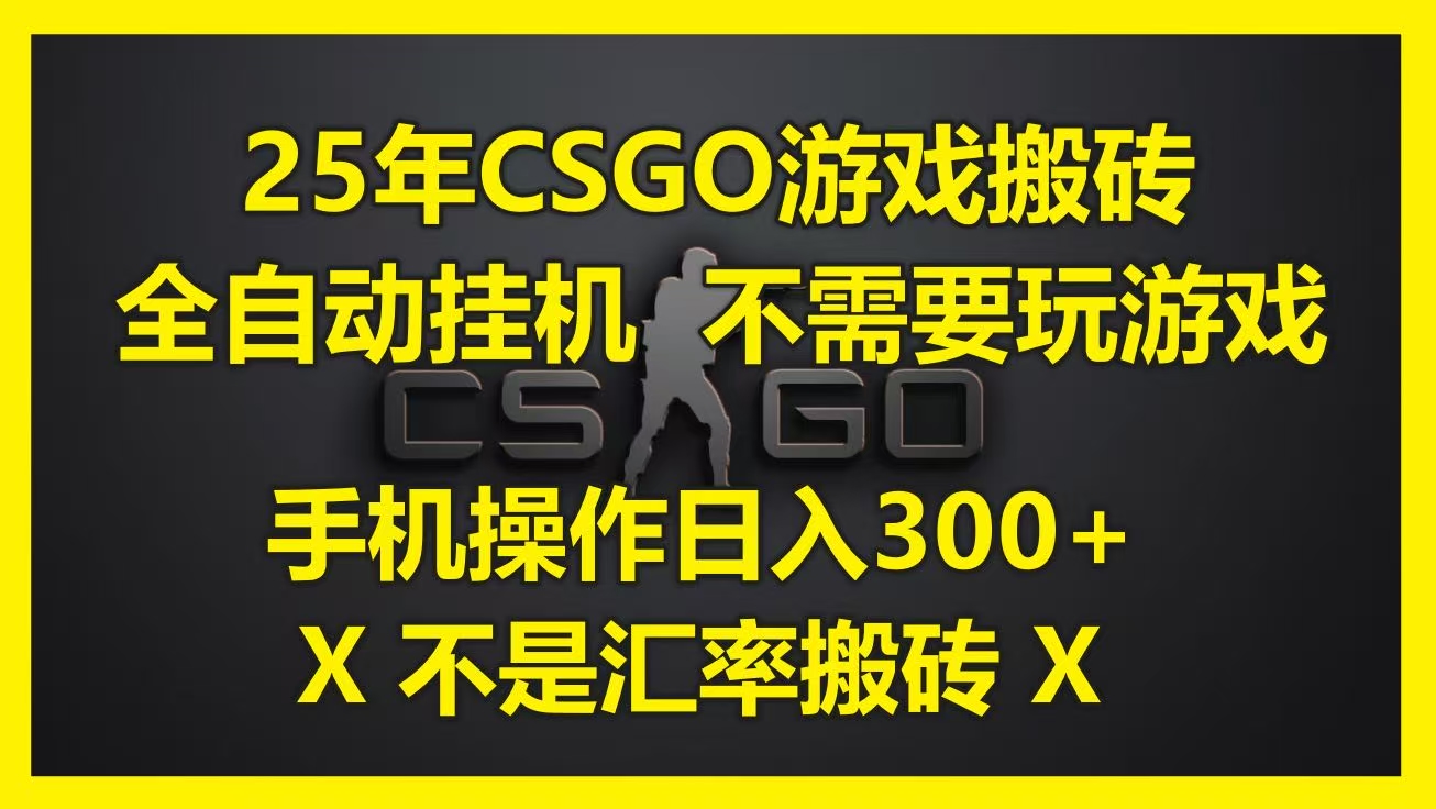 25年CSGO游戏搬砖，全自动挂机，不需要玩游戏，手机操作日入300+。(不是汇率搬砖)即刻搞钱-网创项目资源站-副业项目-创业项目-搞钱项目即刻搞钱